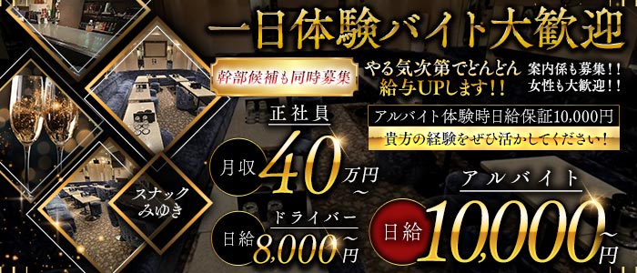 スナックみゆき一日体験バナー