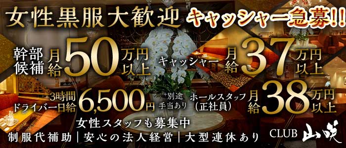 CLUB 山咲（やまさき）女性黒服バナー