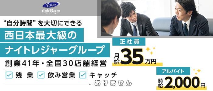 CLUB Baron広島（バロン）経験者バナー