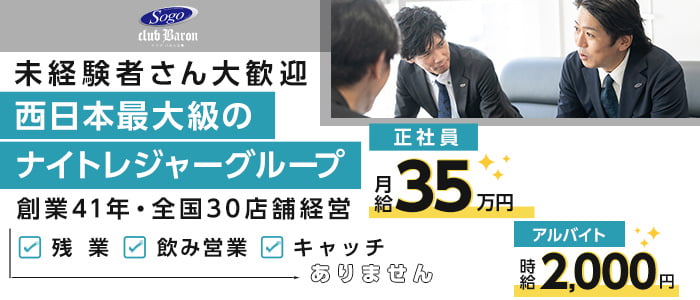CLUB Baron広島（バロン）未経験バナー