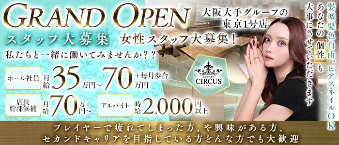 CIRCUS Lounge Tokyo（サーカスラウンジ）女性黒服バナー