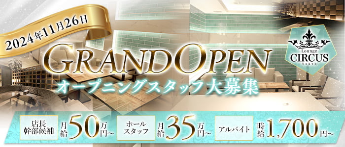 CIRCUS Lounge Tokyo（サーカスラウンジ）経験者バナー