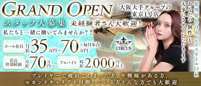 CIRCUS Lounge Tokyo（サーカスラウンジ）未経験バナー