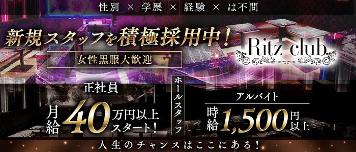 Ritz club（リッツクラブ）女性黒服バナー