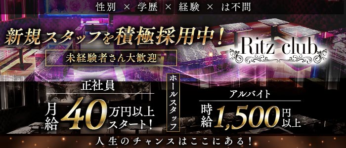 Ritz club（リッツクラブ）未経験バナー