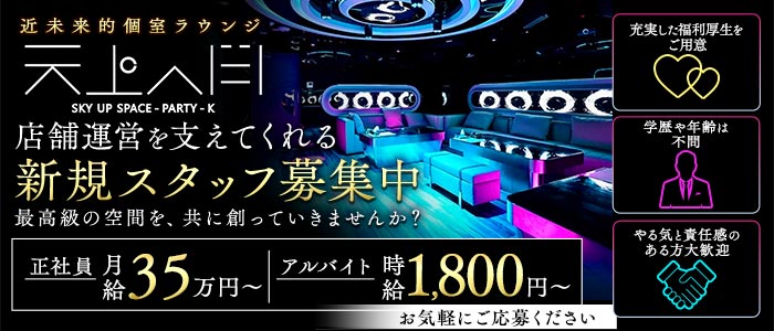 天上人間（テンジョウジンカン）経験者バナー