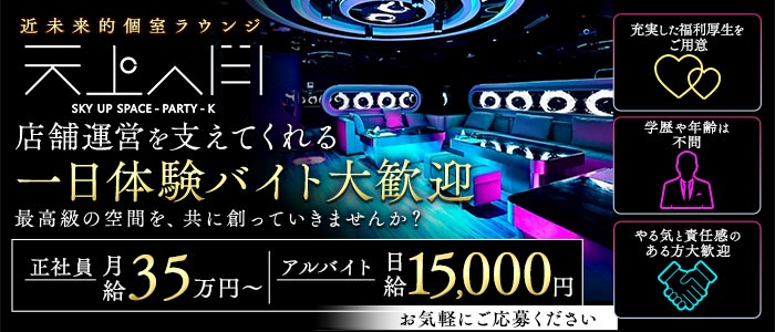 天上人間（テンジョウジンカン）一日体験バナー