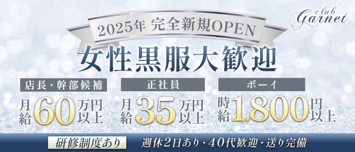 club Garnet（ガーネット）女性黒服バナー