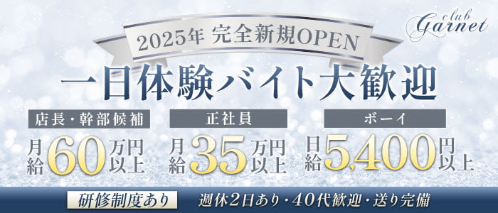 club Garnet（ガーネット）一日体験バナー