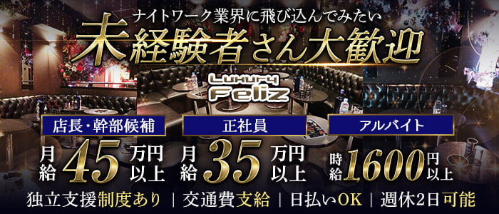 【国分寺】Feliz（フェリス）未経験バナー