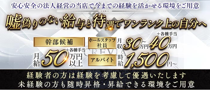 CREVIA（クレヴィア）経験者バナー