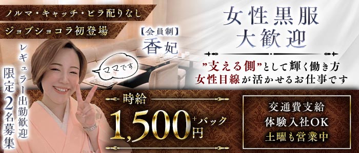 【会員制】香妃（こうひ）女性黒服バナー