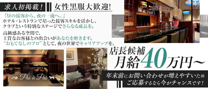 Pas à Pas（パザパ）経験者バナー