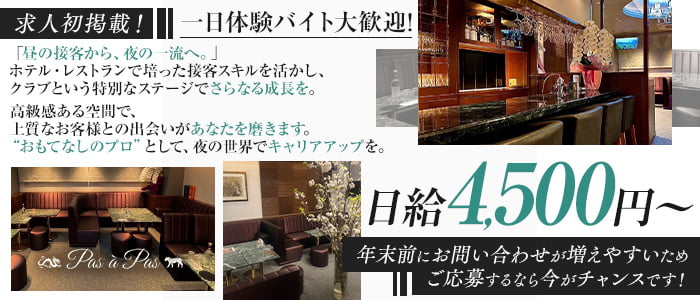 Pas à Pas（パザパ）一日体験バナー