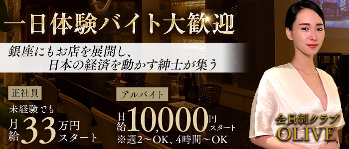 会員制クラブOLIVE（オリーブ）一日体験バナー