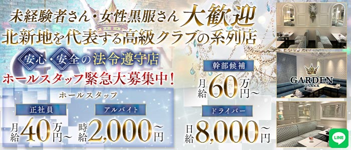 GARDEN OSAKA（ガーデン大阪）経験者バナー