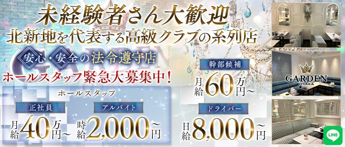 GARDEN OSAKA（ガーデン大阪）未経験バナー