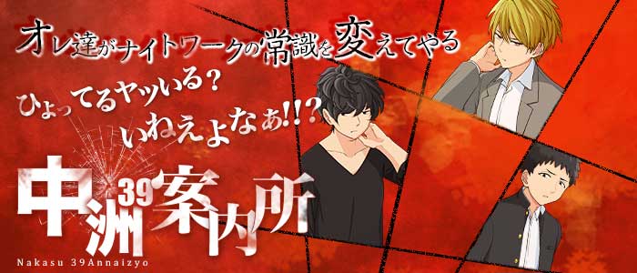 中洲39案内所（ナカスサンキューアンナイジョ）年代別バナー