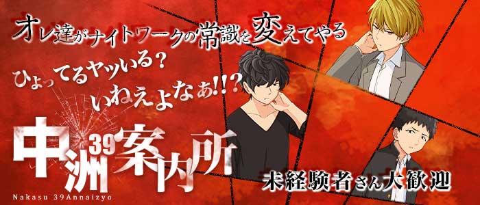 中洲39案内所（ナカスサンキューアンナイジョ）未経験バナー