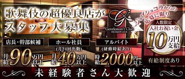 Gentleman'z Club（ジェントルマンズクラブ）未経験バナー
