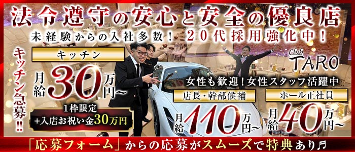 【池袋】Club TARO（タロ）経験者バナー