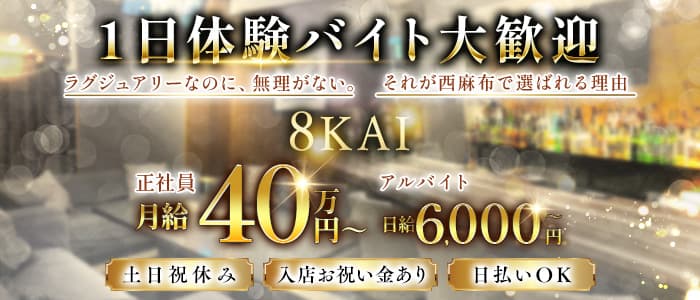 【西麻布】会員制ラウンジ 8KAI（ハチカイ）一日体験バナー