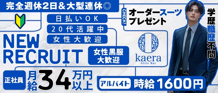 【淵野辺】girls bar kaera（カエラ）女性黒服バナー