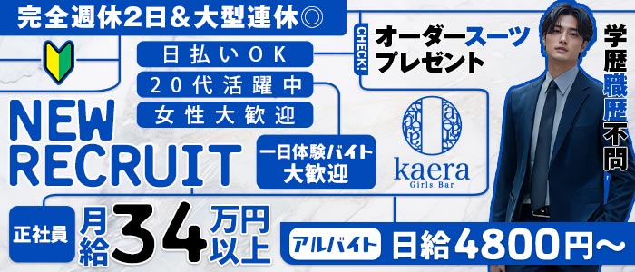 【淵野辺】girls bar kaera（カエラ）一日体験バナー