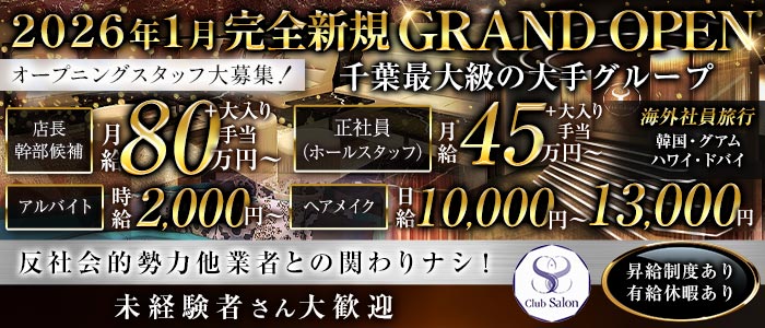 Club Salon（サロン）未経験バナー