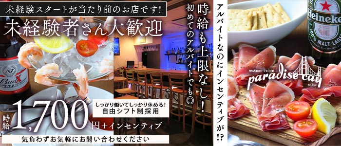 paradise cay（パラダイス ケイ）未経験バナー