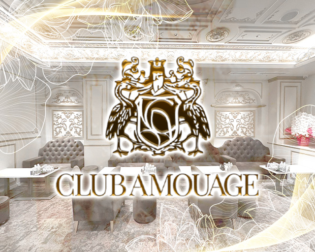【北新地】AMOUAGE（アムアージュ）