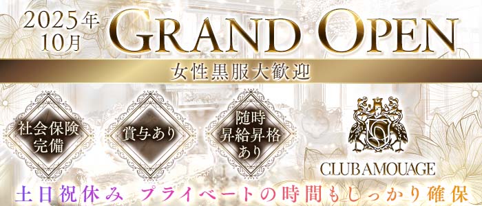 【北新地】AMOUAGE（アムアージュ）女性黒服バナー