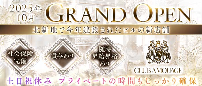 【北新地】AMOUAGE（アムアージュ）経験者バナー