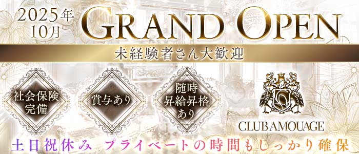 【北新地】AMOUAGE（アムアージュ）未経験バナー