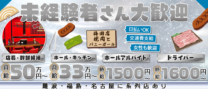 焼肉とバニーガール 梅田店未経験バナー