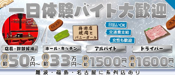 焼肉とバニーガール 梅田店一日体験バナー