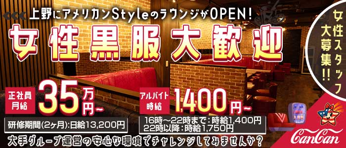 Lounge CanCan（カンカン）女性黒服バナー