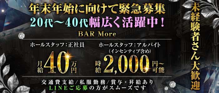 BAR More（モア）未経験バナー