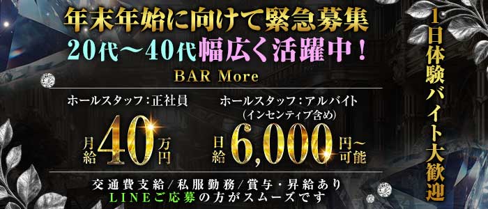 BAR More（モア）一日体験バナー