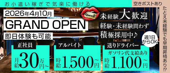 【岡山駅前】Queen（クイーン）経験者バナー