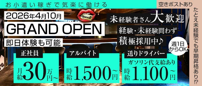 【岡山駅前】Queen（クイーン）未経験バナー