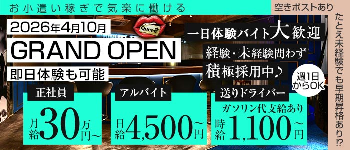【岡山駅前】Queen（クイーン）一日体験バナー
