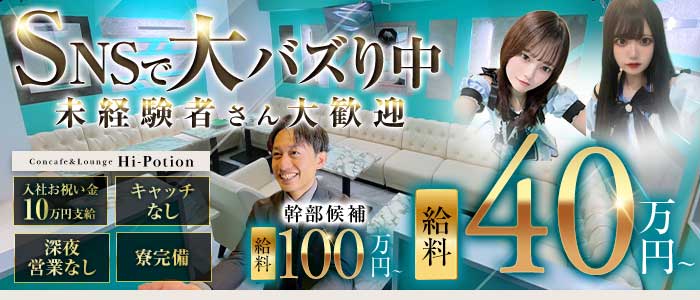 Concafe&Lounge Hi-Potion（ハイポーション）未経験バナー