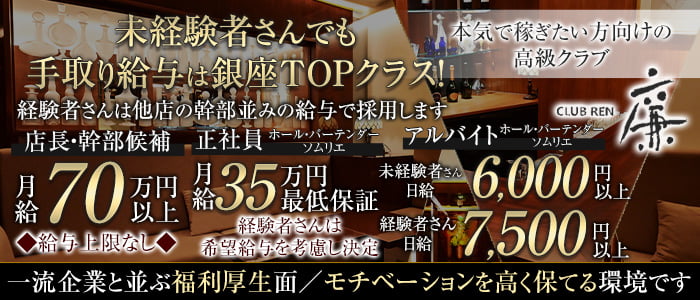 クラブ 廉（れん）一日体験バナー