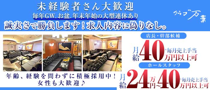 クラブ万葉（マンヨウ）未経験バナー