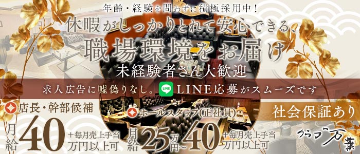 クラブ万葉（マンヨウ）未経験バナー