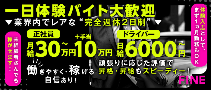 【西川口】FINE（ファイン）一日体験バナー