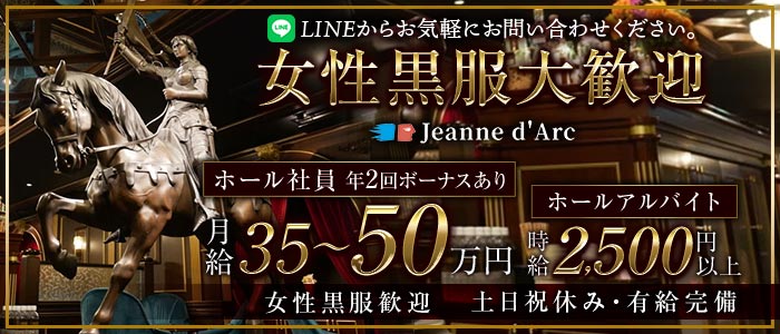 【銀座】Jeanne d`Arc 本店（ジャンヌダルク）女性黒服バナー