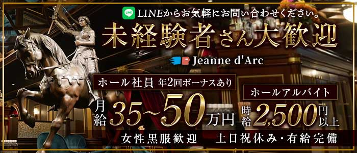 【銀座】Jeanne d`Arc 本店（ジャンヌダルク）未経験バナー