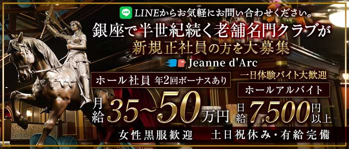 【銀座】Jeanne d`Arc 本店（ジャンヌダルク）一日体験バナー